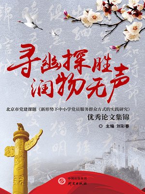 cover image of 寻幽探胜 润物无声